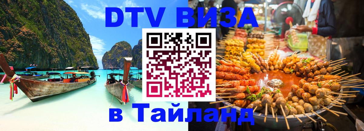 ДТВ VISA Тайланд для фрилансеров 